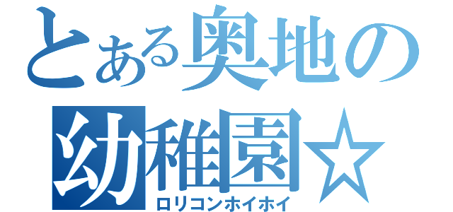 とある奥地の幼稚園☆（ロリコンホイホイ）