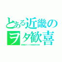 とある近畿のヲタ歓喜（放課後さいころ倶楽部を放送）