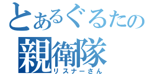 とあるぐるたの親衛隊（リスナーさん）