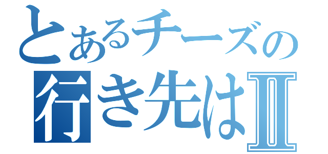 とあるチーズの行き先は？Ⅱ（）