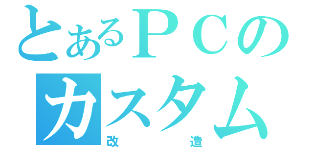 とあるＰＣのカスタム（改造）