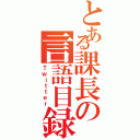 とある課長の言語目録（Ｔｗｉｔｔｅｒ）