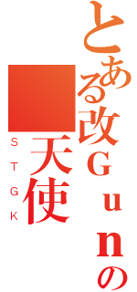 とある改Ｇｕｎの銀天使（ＳＴＧＫ）