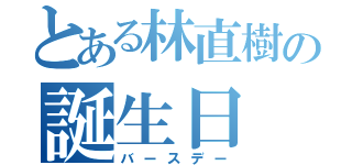 とある林直樹の誕生日（バースデー）