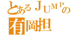 とあるＪＵＭＰの有岡担（）