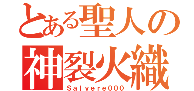 とある聖人の神裂火織（Ｓａｌｖｅｒｅ０００）