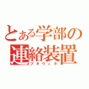 とある学部の連絡装置（プキウィキ）