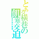 とある橫巷の飢寒交迫（貧乏神の凝望）