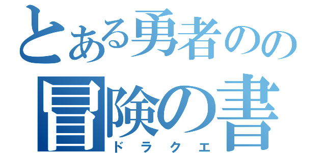 とある勇者のの冒険の書（ドラクエ）