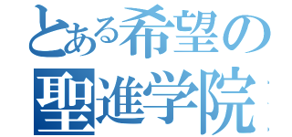 とある希望の聖進学院（）