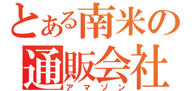 とある南米の通販会社（アマゾン）