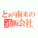 とある南米の通販会社（アマゾン）