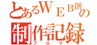 とあるＷＥＢ創造者の制作記録（ブログ）