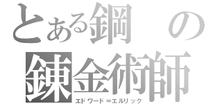 とある鋼の錬金術師（エドワード＝エルリック）