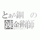 とある鋼の錬金術師（エドワード＝エルリック）