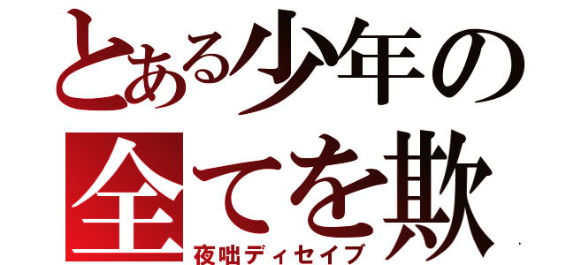 とある少年の全てを欺く話（夜咄ディセイブ）