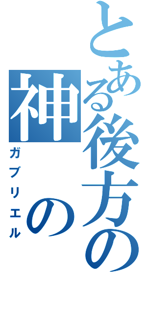 とある後方の神　の　力（ガブリエル）