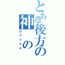 とある後方の神　の　力（ガブリエル）