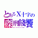 とあるＸ十字の磔刑餞饗宴（セント・アンドリュース・クロス）