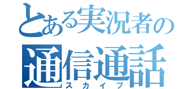 とある実況者の通信通話（スカイプ）