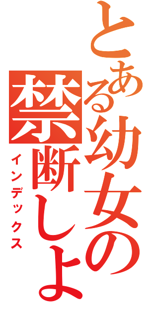 とある幼女の禁断しょうじょう（インデックス）