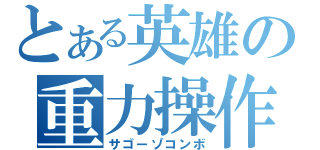 とある英雄の重力操作（サゴーゾコンボ）