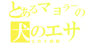 とあるマヨラーの犬のエサ（土方十四郎）