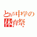 とある中学の体育祭（赤組）