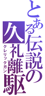 とある伝説の久礼離駆願（クレリックガン）