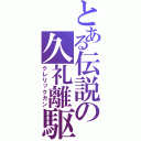 とある伝説の久礼離駆願（クレリックガン）