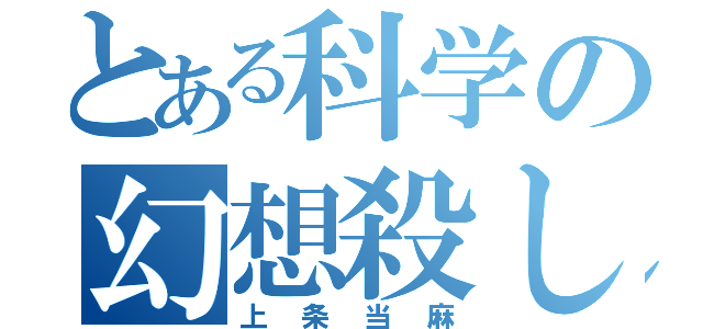 とある科学の幻想殺し（上条当麻）