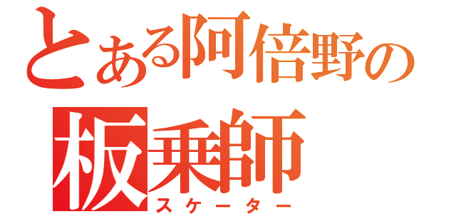 とある阿倍野の板乗師（スケーター）