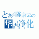 とある陈康云の华灵净化（销售部）