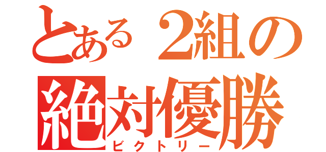 とある２組の絶対優勝（ビクトリー）