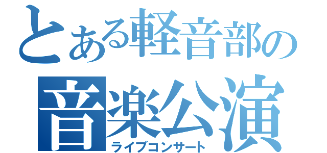 とある軽音部の音楽公演（ライブコンサート）