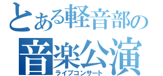 とある軽音部の音楽公演（ライブコンサート）