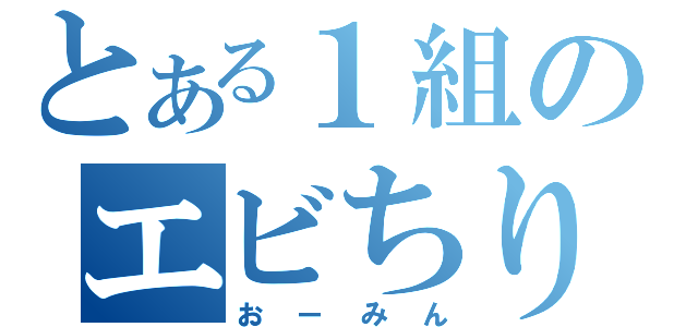 とある１組のエビちり（おーみん）