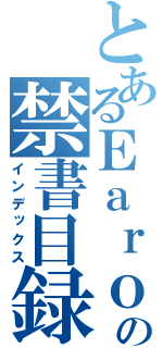 とあるＥａｒｏの禁書目録（インデックス）