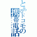 とあるドコモの携帯電話（Ｐ－１０Ａ）