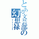 とある文芸部の幻想禄（ｎｏｎ－ｒｅａｌｉｓｔｉｃ ｄｒａｍａ）