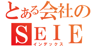 とある会社のＳＥＩＥＳ（インデックス）