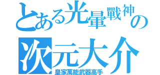 とある光暈戰神の次元大介（皇家萬能武器高手）