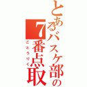 とあるバスケ部エースの７番点取り屋（ごとうりく）