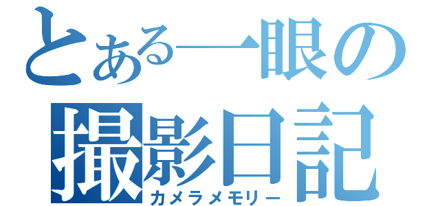 とある一眼の撮影日記（カメラメモリー）