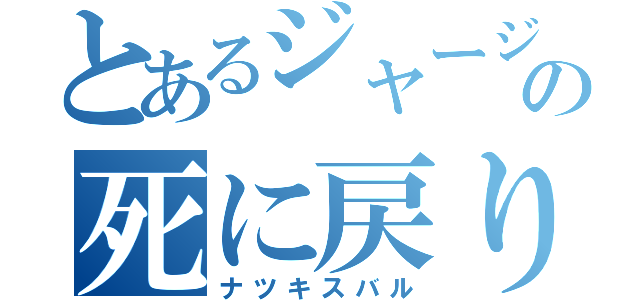 とあるジャージの死に戻り（ナツキスバル）