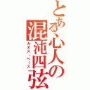 とある心人の混沌四弦（カオス・ベース）