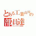 とある工業高校の部員達（マシンクラフト部員達）