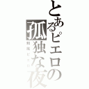 とあるピエロの孤独な夜（和風ピエロ）