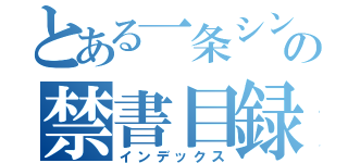 とある一条シンの禁書目録（インデックス）