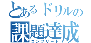 とあるドリルの課題達成（コンプリート）